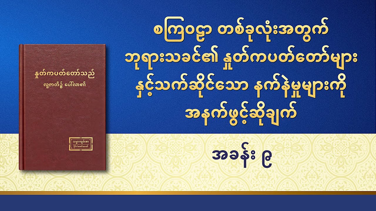 စကြဝဠာ တစ်ခုလုံးအတွက် ဘုရားသခင်၏ နှုတ်ကပတ်တော်များနှင့်သက်ဆိုင်သော နက်နဲမှုများကို အနက်ဖွင့်ဆိုချက်- အခန်း ၉