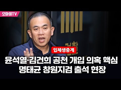 [입체 생중계] 윤석열·김건희 공천 개입 의혹 핵심 명태균 <strong>창원지검</strong> 출석 현장 (2024.11.08 오전)