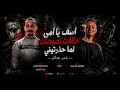اسف يا امي خالفت نصحتك لم حذرتيني   غدر و نفاق   حمو افندينا و عمر فيتو      حالتي