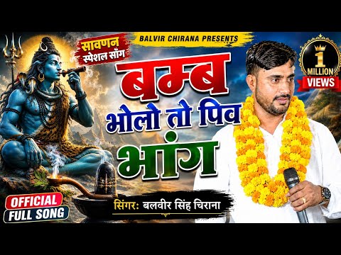 🥰॥ बम्ब भोलो तो पिव भांग ॥🥰 गौरा स्पेशल सावन साँग ॥सिंगर - बलवीर सिंह चिराना॥ राजस्थानी सुपरहीट साँग