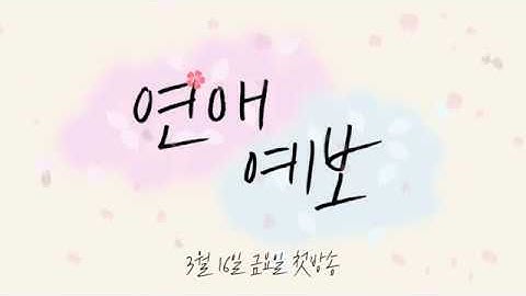 [청운대학교 인터넷방송국] ☀️2018 연애예보 예고편🌨