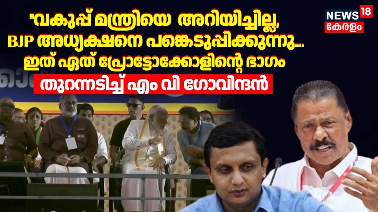 ഉദ്‌ഘാടന ചടങ്ങിൽ നിന്ന് മന്ത്രിയെ ഒഴിവാക്കിയതിൽ പ്രതികരിച്ച് MV Govindan | PM Modi | Mohammed Riyas