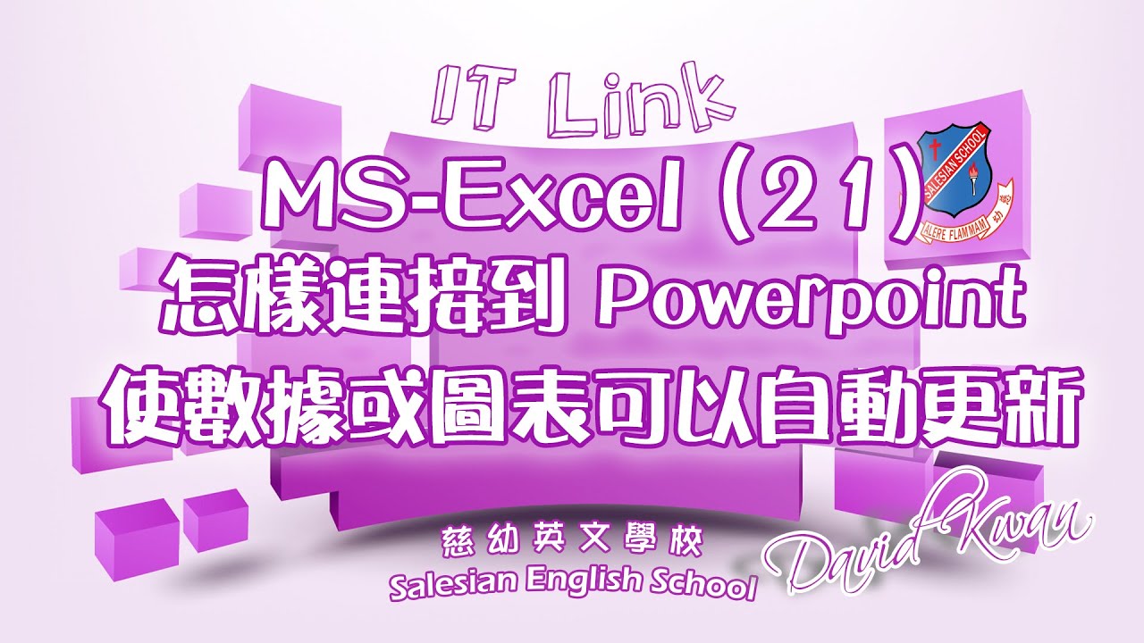 MS-Excel 基礎教學(21) 怎樣連接到 Powerpoint 使數據或圖表可以自動更新 (IT新領域 82)