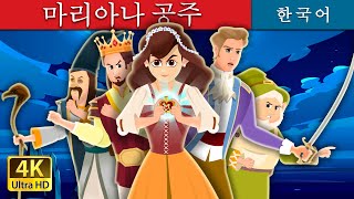 Download Lagu 마리아나 공주 | Princess Mariana | 동화 | 한국 동화 MP3