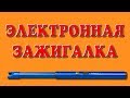 AliExpress: Зажигалка для плиты и не только