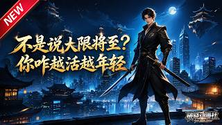 MULTISUB📢新番上线《不是说大限将至？你咋越活越年轻》第1~67集丨濒死老武师偶遇灵食解锁武道系统，融合各路功法，一拳碾压上门挑衅武者！#最新漫剧 #破晓动漫社 screenshot 3