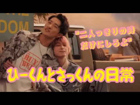 【ニコイチ】文字起こし 岩本照&佐久間大介の日常とは