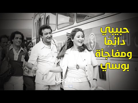 بوسي تفجر مفاجأة لأول مرة عن فيلم حبيبي دائم ا