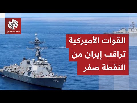أميركا تحشد قطعها الحربية المدمرة أمام إيران مباشرة وطهران تلجأ لأخطر أوراقها تحسبا للمواجهة