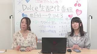 『Dolceトーク番組観覧&生配信SP Vol.3!!』