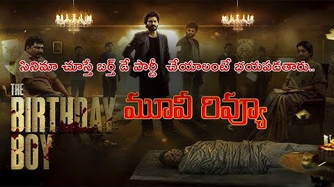 The Birthday Boy Telugu Movie Review | whisky  Ravi Krishna Rajeev Kanakala Srikanth surya