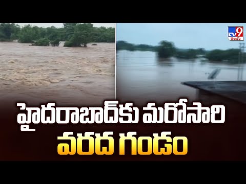 హైదరాబాద్ కు మరోసారి వరద గండం - TV9 - TV9