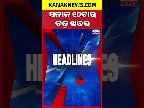 ସକାଳ ୧୦ଟାର ବଡ଼ ଖବର | 10AM Breaking News | 22nd September 2026 | Odia News | Kanak News