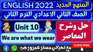 حل تدريبات كتاب المعاصر انجليزي للصف الثاني الاعدادي الترم الثاني 2022 الوحده العاشره