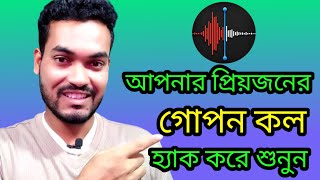 যে কারো কল রেকর্ড হ্যাক করে শুনুন।Hack and listen to anyone's call records.😳🙆#ytech45 screenshot 1