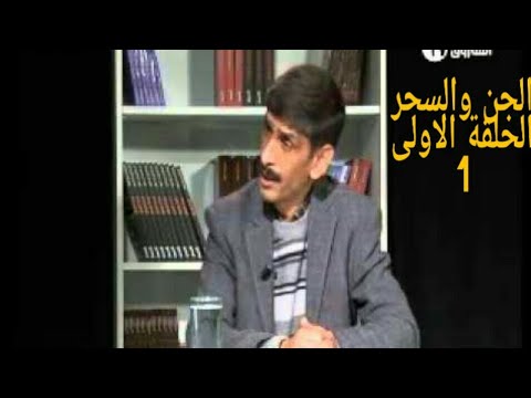 شيخ بلحمر ابومسلم أسرار الجن والسحر الحلقة الاول