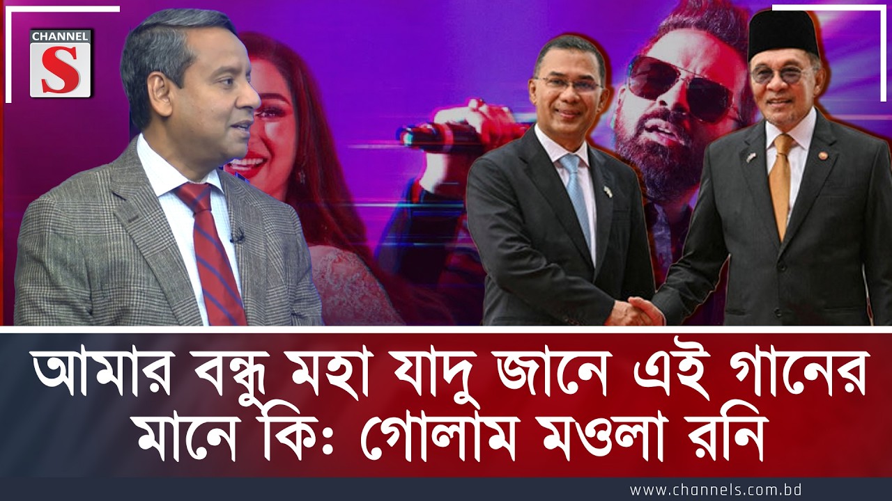 আমার বন্ধু মহা যাদু জানে এই গানের মানে কি: গোলাম মওলা রনি | Golam Maula Rony | Channel S