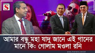 আমার বন্ধু মহা যাদু জানে এই গানের মানে কি: গোলাম মওলা রনি | Golam Maula Rony | Channel S