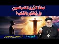 لماذا لا ي رى الله بالعين بل ي ختبر بالقلب في حلقة معرفة الحق ٧٠٩ مع أ د القمص زكريا بطرس