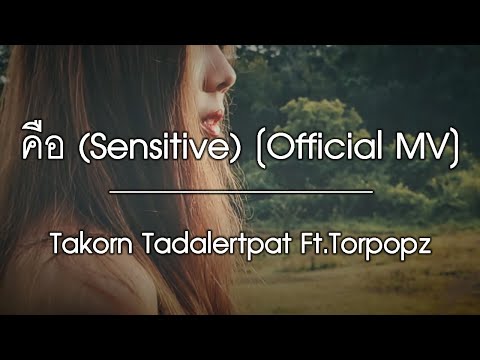 sensitive skin คือ  Update  คือ (Sensitive) - Takorn Tadalertpat Ft.Torpopz Producer : Special Project [Official MV]