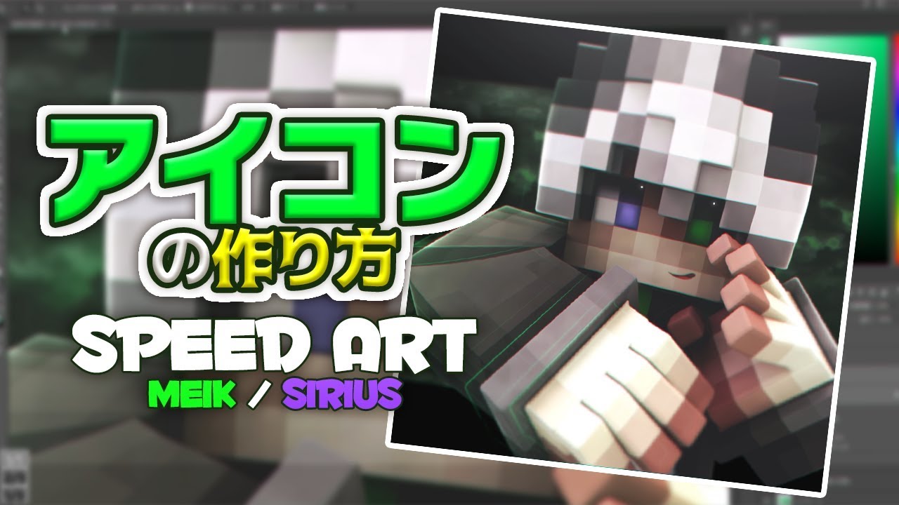 中級者向け アイコンの作り方 Minecraft Speedart Natiruti Youtube