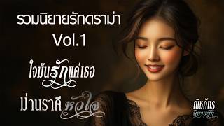 รวมนิยายดราม่าเสียงกีรติ Vol.1 l ใจมันรักแค่เธอ   ม่านราคีหัวใจ l มีบทสรุปท้ายเรื่อง