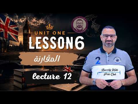6th Preparatory English || (2027) Unit One Lecture 13/Comparison
