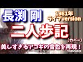 長渕剛  「二人歩記」(’81)弾き語りカバー   初出のライブversionは最高!