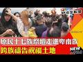 17族原民合一祭壇齊聚台東射馬干台福教會 卑南族牧者x原客漢跨族同行-GOOD TV NEWS