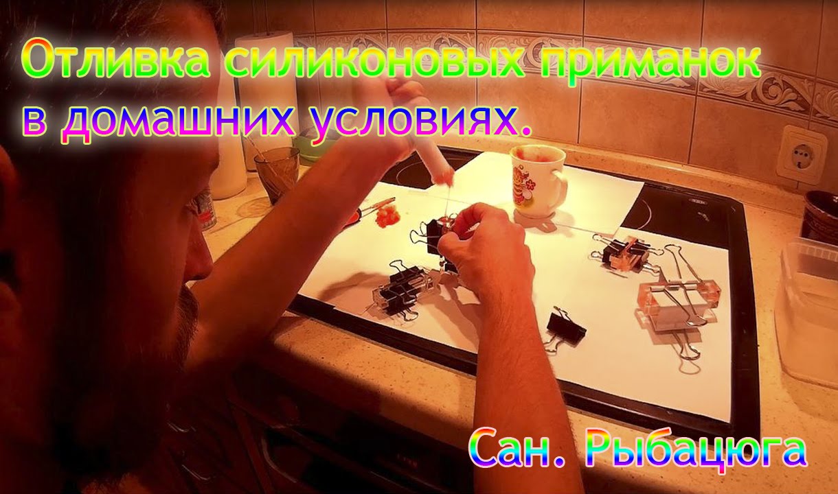 Отливка силикона в домашних условиях - YouTube