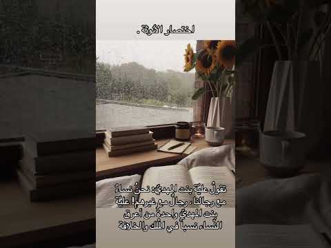 نحن نساء مع رجالنا رجال مع غيرهم تقول علي ة بنت المهدي اختصار الأنوثة وهي ضد النسوية