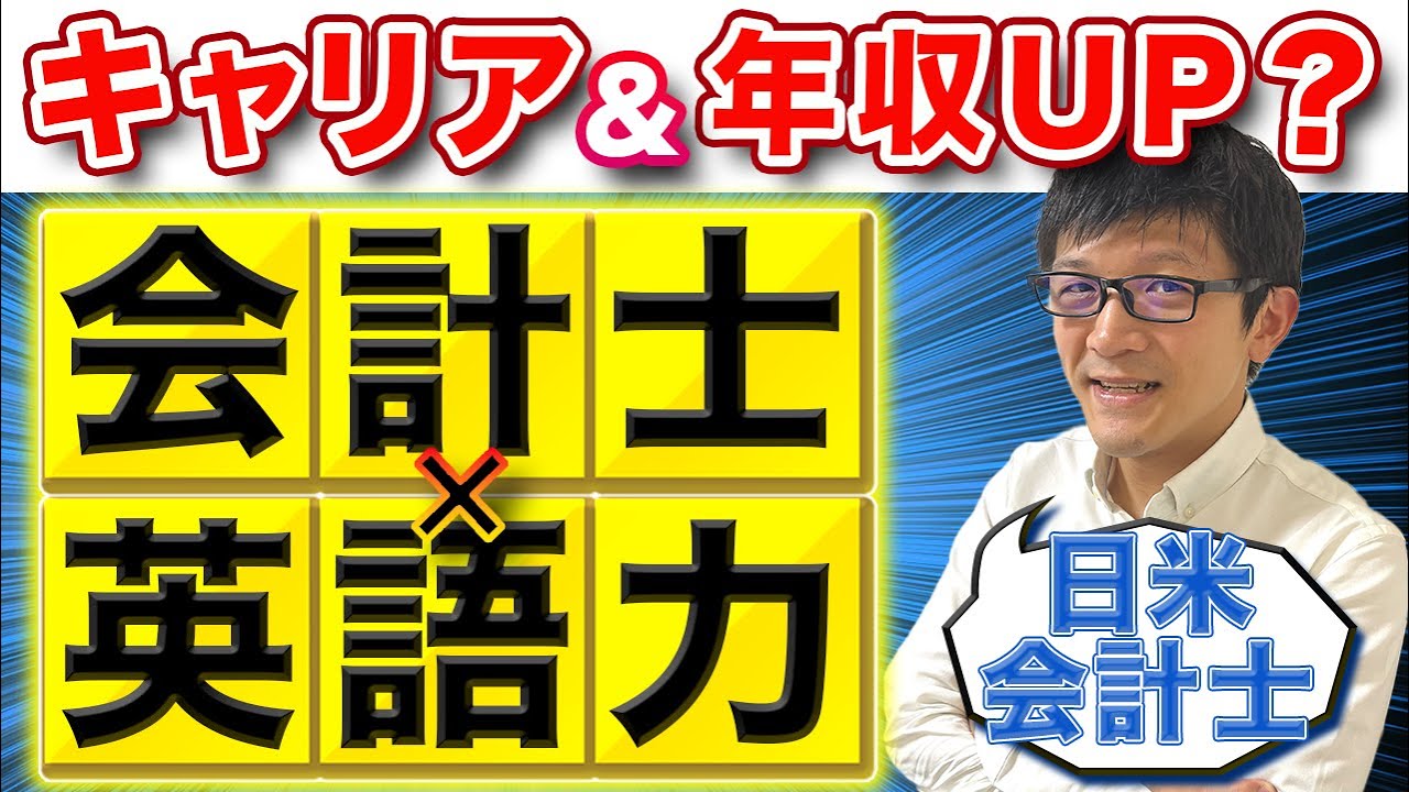公認会計士に必要な英語力は？監査法人からの転職・キャリア構築