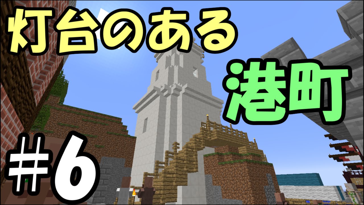 マインクラフト 6 灯台のある港町 アスタルテ Youtube