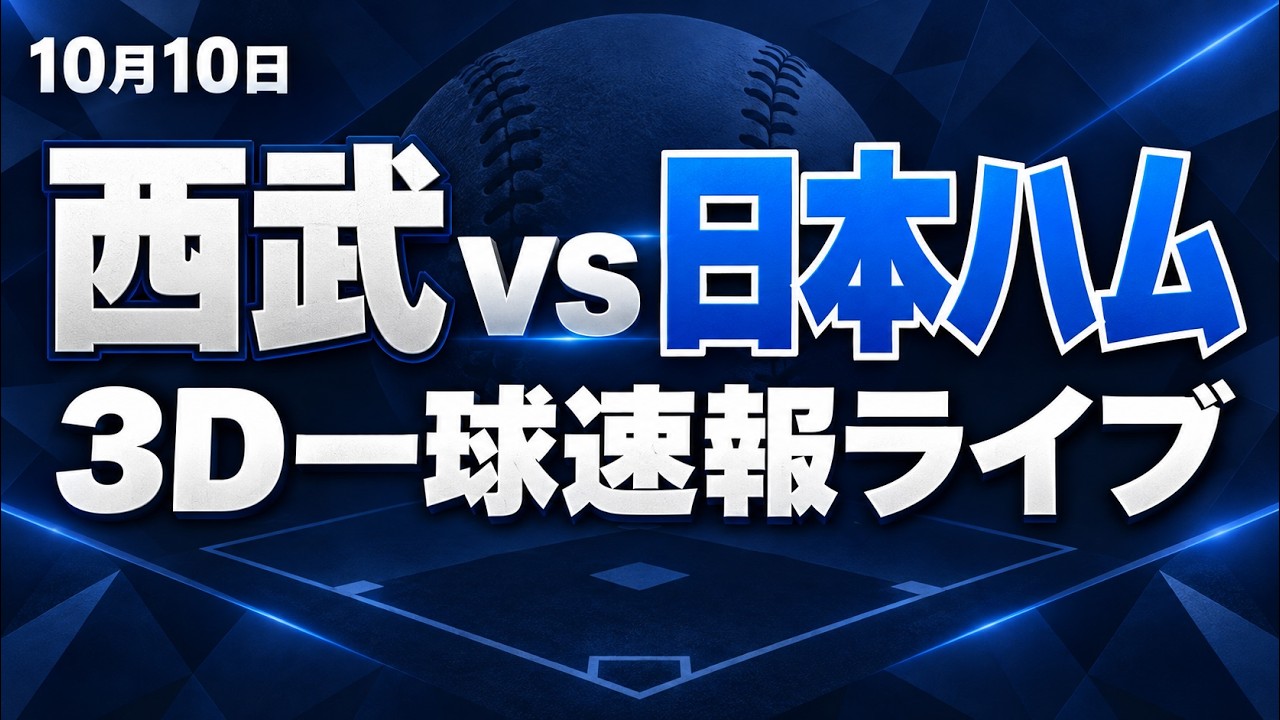 一 球 速報 日ハム