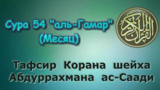 54. Тафсир суры аль-Гамар (Месяц)