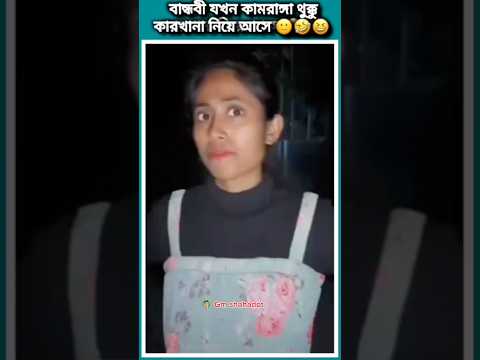 এ গুলো তোমার কোন বন্ধুবী..!#comedyvideos #funny #youtubeshorts