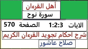 شرح احكام تجويد القران الكريم سورة نوح الايات 1:2:3  #قران_احكام_تجويد  SalahAshour2020@