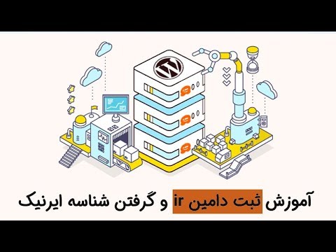 تصویری: چگونه می توان دامنه ای را بررسی کرد