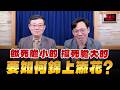 '26.05.30【支源錢線】餓死膽小的 撐死膽大的 要如何錦上添花？
