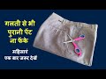 पुरानी पेंट का बेहतरीन इस्तेमाल/old pant into big saree-blanket organizer/multiple big storage box