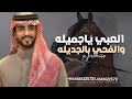 العبي ياجميله والفحي بالجديله جديد 2026اداء جابر الجفراني حماسية mp3
