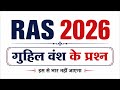 RAS 2026 गुहिल pyq #rpsc #gk #gkquestion #rajveersir #rasnewvacancy