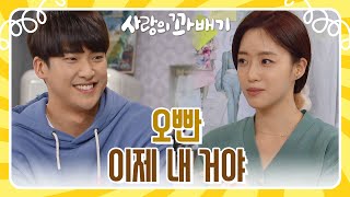 ＂오빤 이제 내 거야＂서로를 생각하며 산 선물을 교환하는 김진엽과 함은정 [사랑의 꽈배기] | KBS 220107 방송