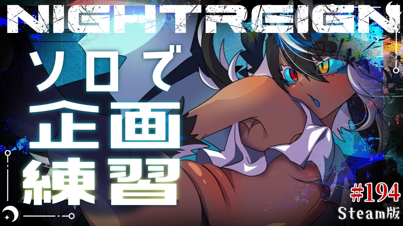 【ナイトレイン 】ソロ🔵女性Vtuberナイトレイン交流戦に向けて練習【浅き夜】