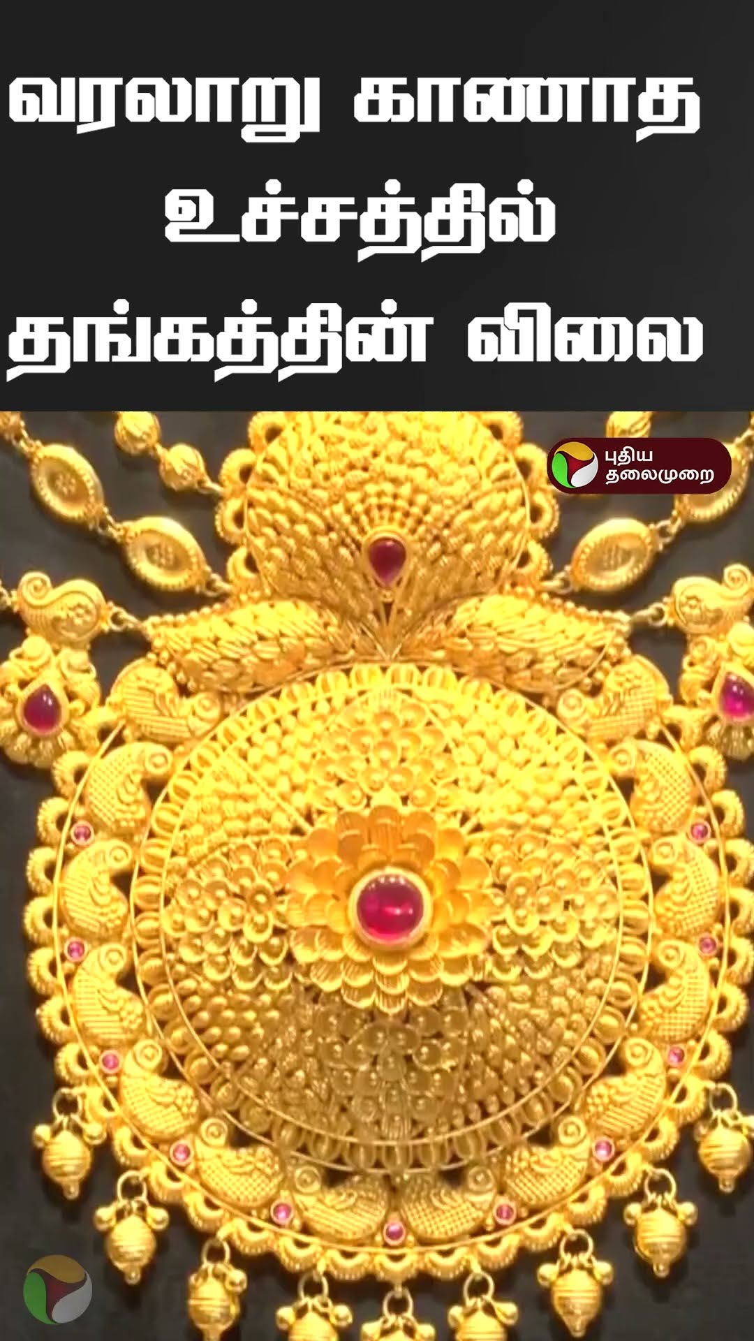 வரலாறு காணாத உச்சத்தில் தங்கத்தின் விலை #Shorts #gold