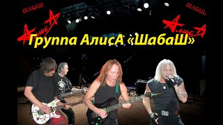 Live-Клип Алиса - 