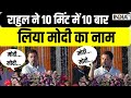 Rahul Gandhi ने 10 मिंट में 10 बार लिया Modi का नाम | Congress Vs BJP | India TV