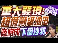 【麥玉潔辣晚報】驚呆了!甘肅發現超億噸整裝大油田 石油為何越採越多?｜重大發現! 超億噸級油田 陸將成下個沙特?嚴震生深度剖析? 精華版 @CtiNews