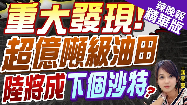 【麦玉洁辣晚报】惊呆了!甘肃发现超亿吨整装大油田 石油为何越采越多?｜重大发现! 超亿吨级油田 陆将成下个沙特?严震生深度剖析? 精华版 @CtiNews - 天天要闻