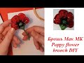 Брошь Мак МК Poopy flower brooch DIY